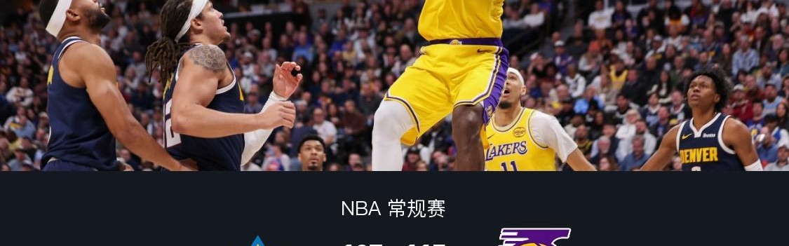 乐鱼官方网站-湖人115-107逆转掘金，东契奇38+13+10，詹姆斯19+9+8，穆雷28+11