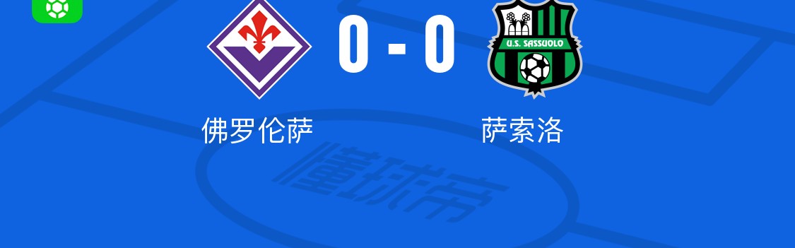 乐鱼网页版-佛罗伦萨0-0萨索洛，两队各拿一分