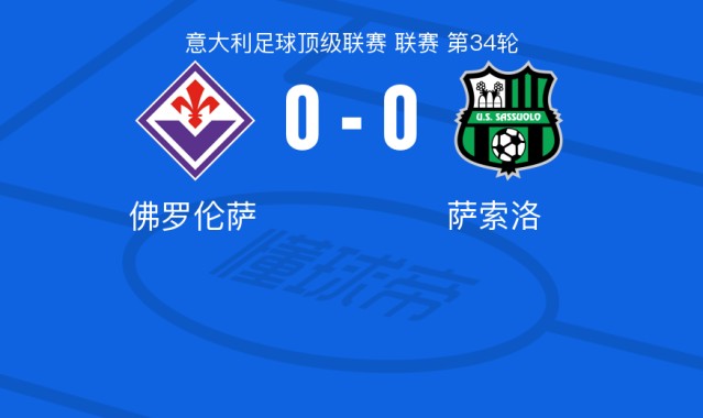 乐鱼网页版-佛罗伦萨0-0萨索洛，两队各拿一分