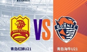 明日青岛海牛U21将做客天泰体育场挑战青岛红狮U21