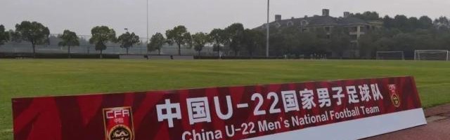 乐鱼网官网-U22国足收官2021从2022战场启程 上海2将无缘集训
